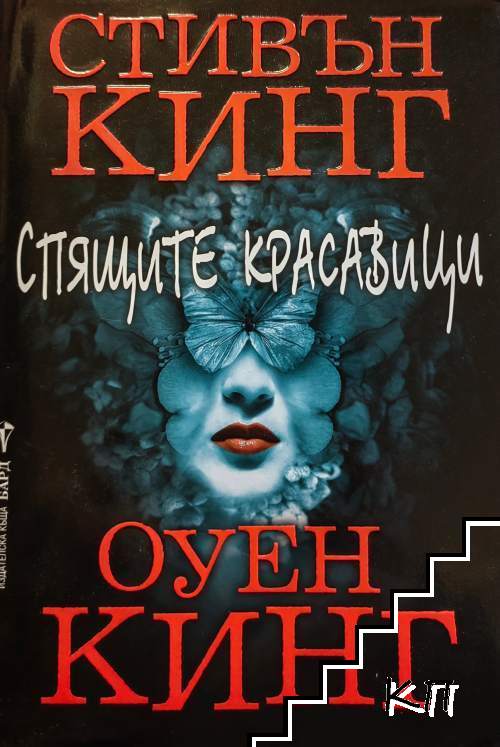 Спящите красавици