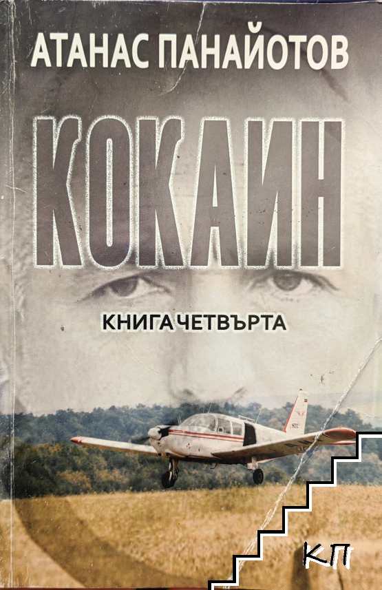 Кокаин. Книга 4