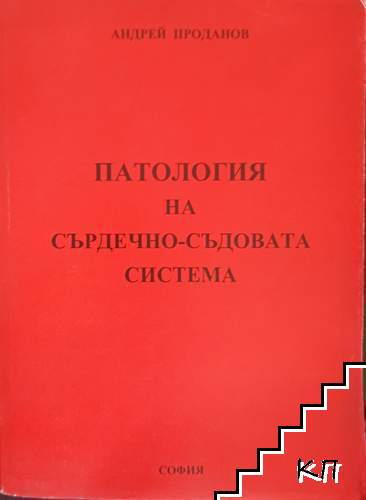 Патология на сърдечно-съдовата система