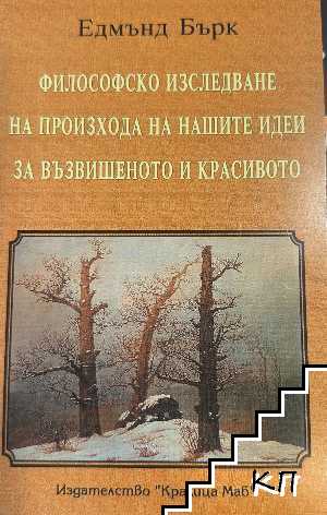 Философско изследване върху произхода на нашите идеи за възвишеното и красивото