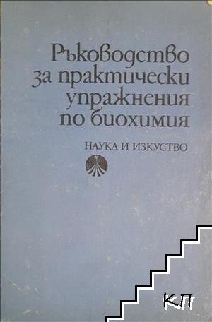 Ръководство за практически упражнения по биохимия