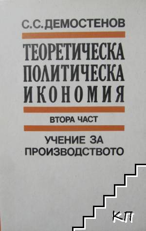 Теоретическа политическа икономия. Част 2: Учение за производството