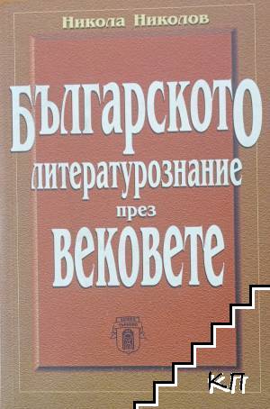 Българското литературознание през вековете