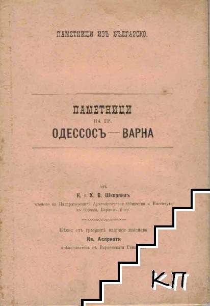 Паметници на гр. Одессосъ-Варна