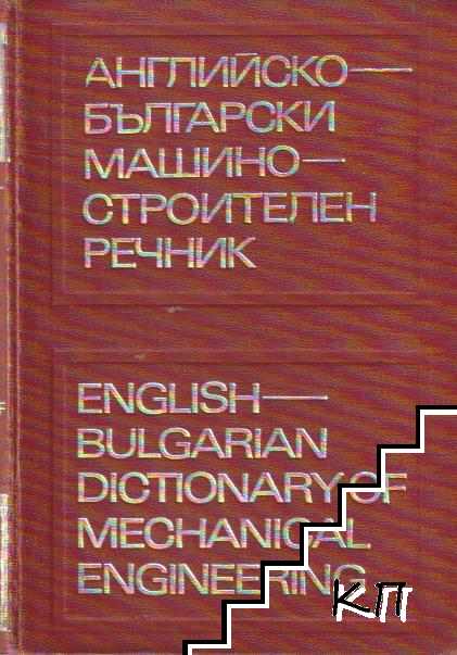 Английско-български машиностроителен речник / English-Bulgarian dictionary of mechanical engineering