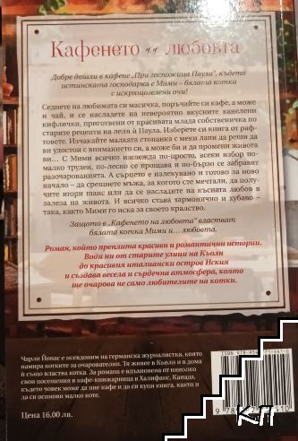 Кафенето на любовта (Допълнителна снимка 1)