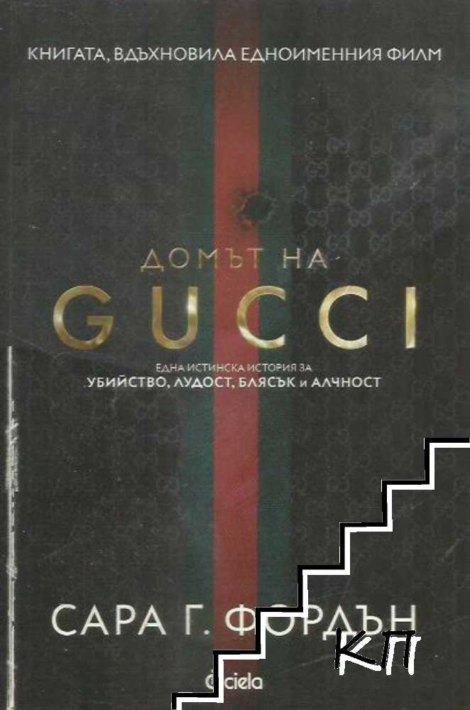 Домът на GUCCI