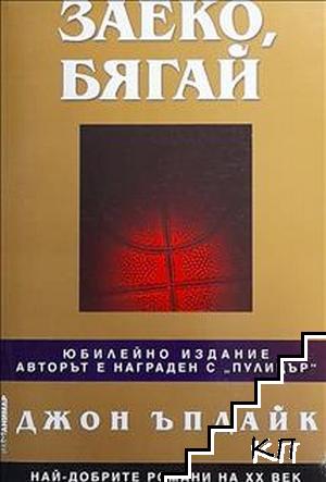 Заеко, бягай