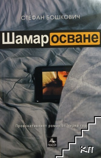 Шамаросване