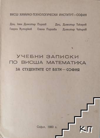 Учебни записки по изчислителна математика за студенти от ВХТИ - София