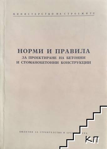 Норми и правила за проектиране на бетонни и стоманобетонни конструкции