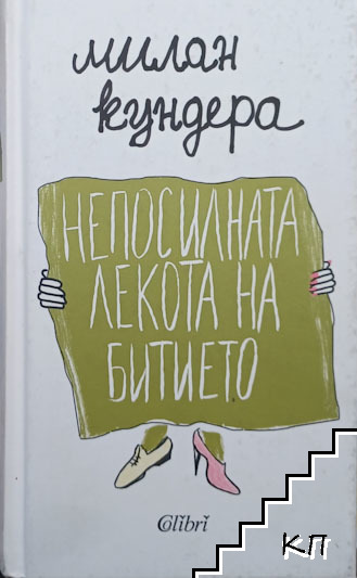 Непосилната лекота на битието