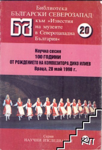 Научна сесия 100 години от рождението на композитора Дико Илиев. Враца, 26 май 1998 г.