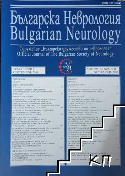 Българска неврология. Том. 8. Септември / 2008