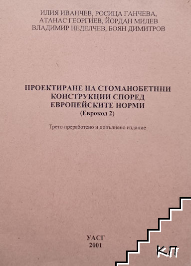 Проектиране на стоманобетонни конструкции според европейските норми (Еврокод 2)