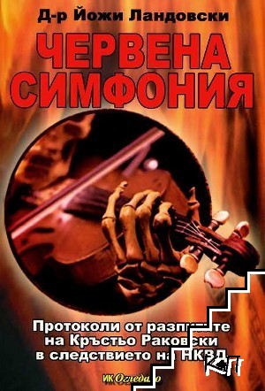 Червена симфония