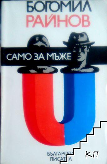 Само за мъже
