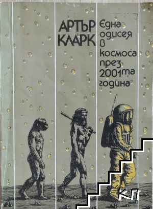 Една одисея в Космоса през 2001-та година