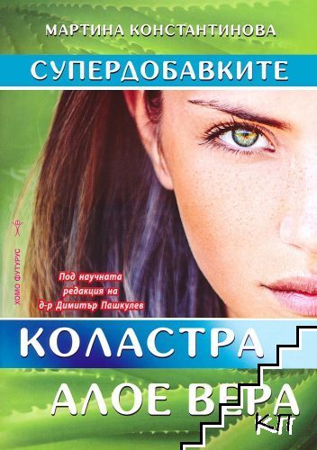 Супердобавките: Коластра и алое вера