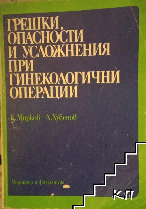 Грешки и усложнения при хирургичните операции