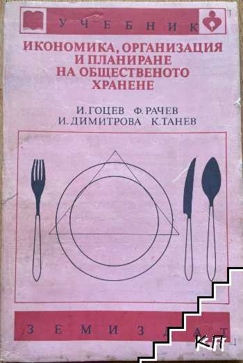 Икономика, организация и планиране на общественото хранене