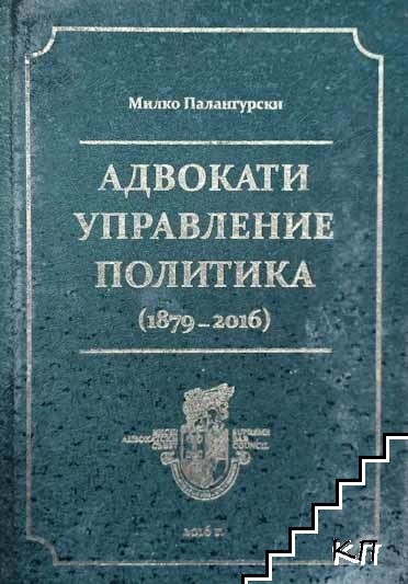 Адвокати, управление, политика