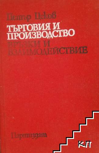 Търговия и производство: Връзки и взаимодействие