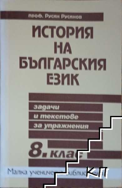 История на българския език за 8. клас