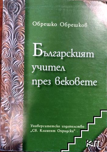 Българският учител през вековете