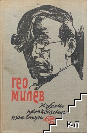 Избрани произведения в два тома. Том 2
