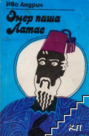 Омер паша Латас