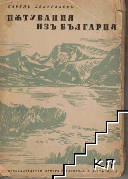 Пътувания изъ България. Книга 2