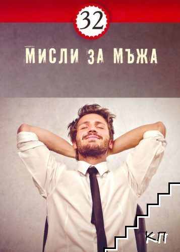 32 мисли за мъжа