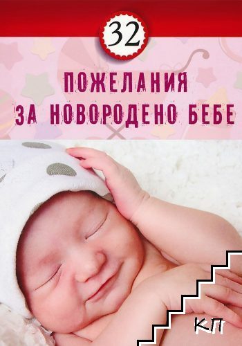 32 пожелания за новородено бебе