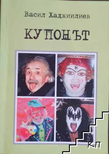 Купонът