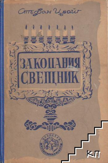 Закопаният свещник