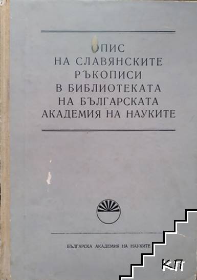 Опис на славянските ръкописи в библиотеката на Българската академия на науките