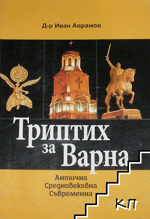 Триптих за Варна