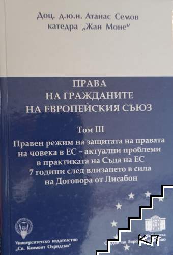 Права на гражданите на Европейския съюз. Том 3