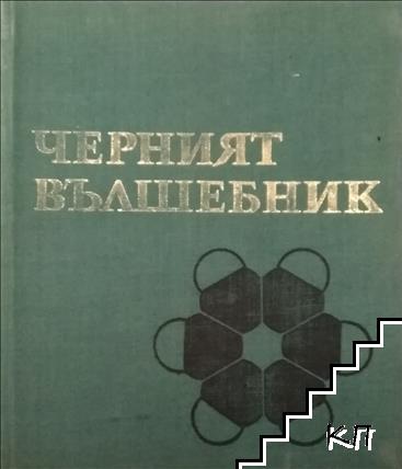 Наука на чудесата. Том 4: Черният вълшебник