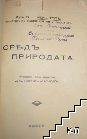 Средъ природата (Допълнителна снимка 1)
