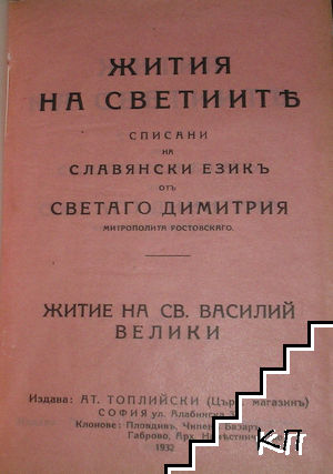 Жития на светиите, списани на славянски езикъ отъ Светаго Димитрия: Житие на св. Василий Велики