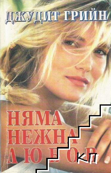 Няма нежна любов