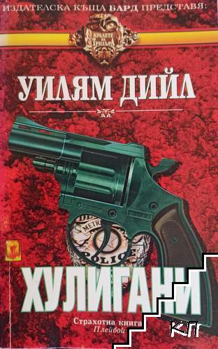 Хулигани