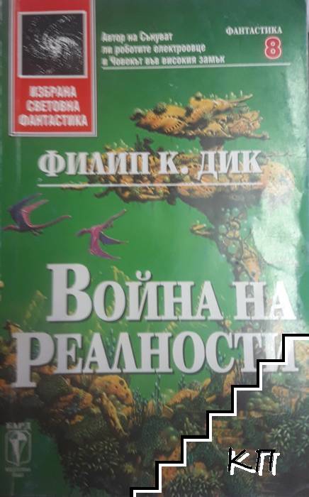 Война на реалности