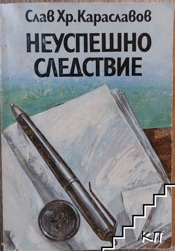 Неуспешно следствие