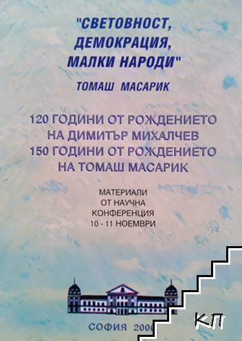 Световност, демокрация, малки народи