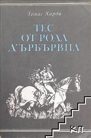 Тес от рода д'Ърбървил