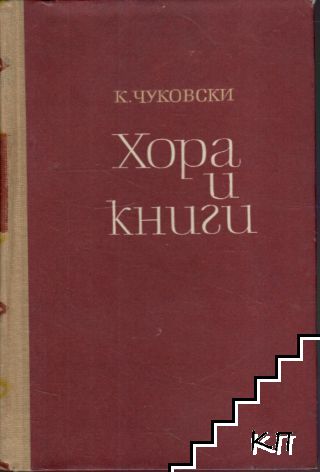 Хора и книги