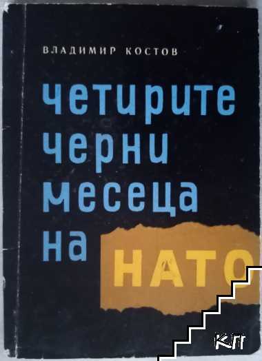 Четирите черни месеца на НАТО